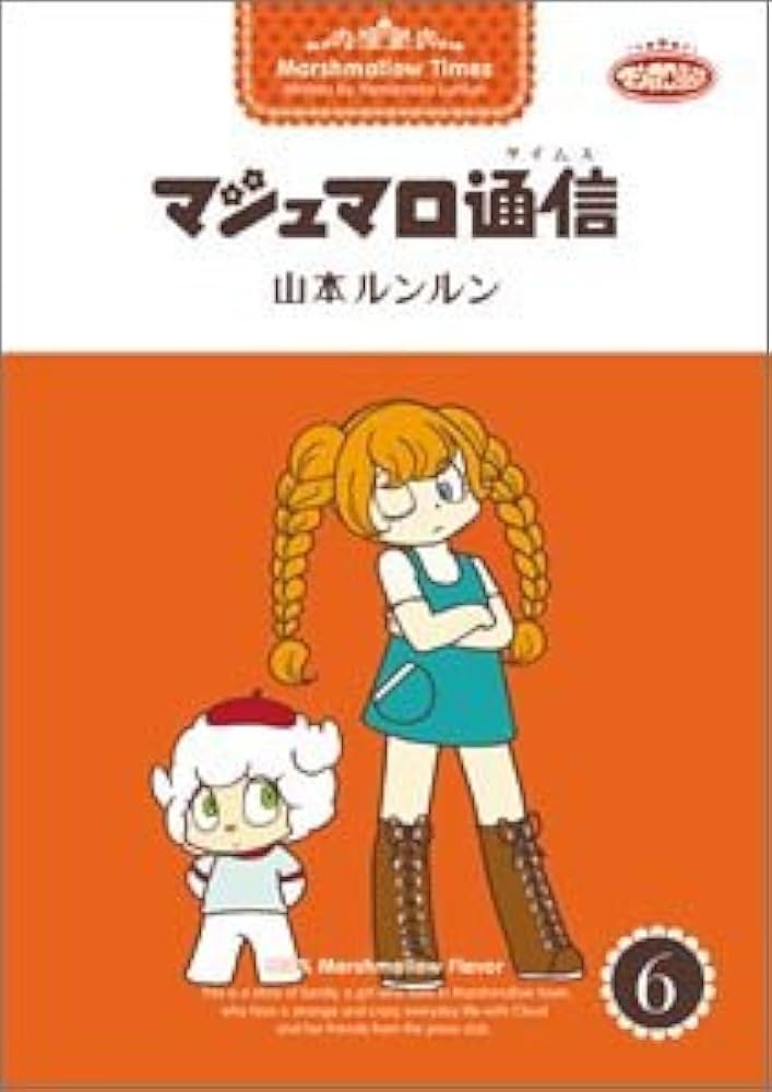 マシュマロ通信 (6) | 山本 ルンルン |本 | 通販 | Amazon