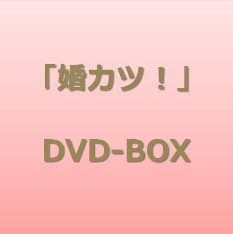Amazon.co.jp: 「婚カツ!」DVD BOX : 中居正広, 上戸彩, 佐藤隆太, 釈
