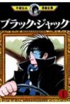 ブラック・ジャック 1 (手塚治虫漫画全集 151) | 手塚 治虫 |本 | 通販