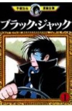 ブラック・ジャック 1 (手塚治虫漫画全集 151) | 手塚 治虫 |本 | 通販