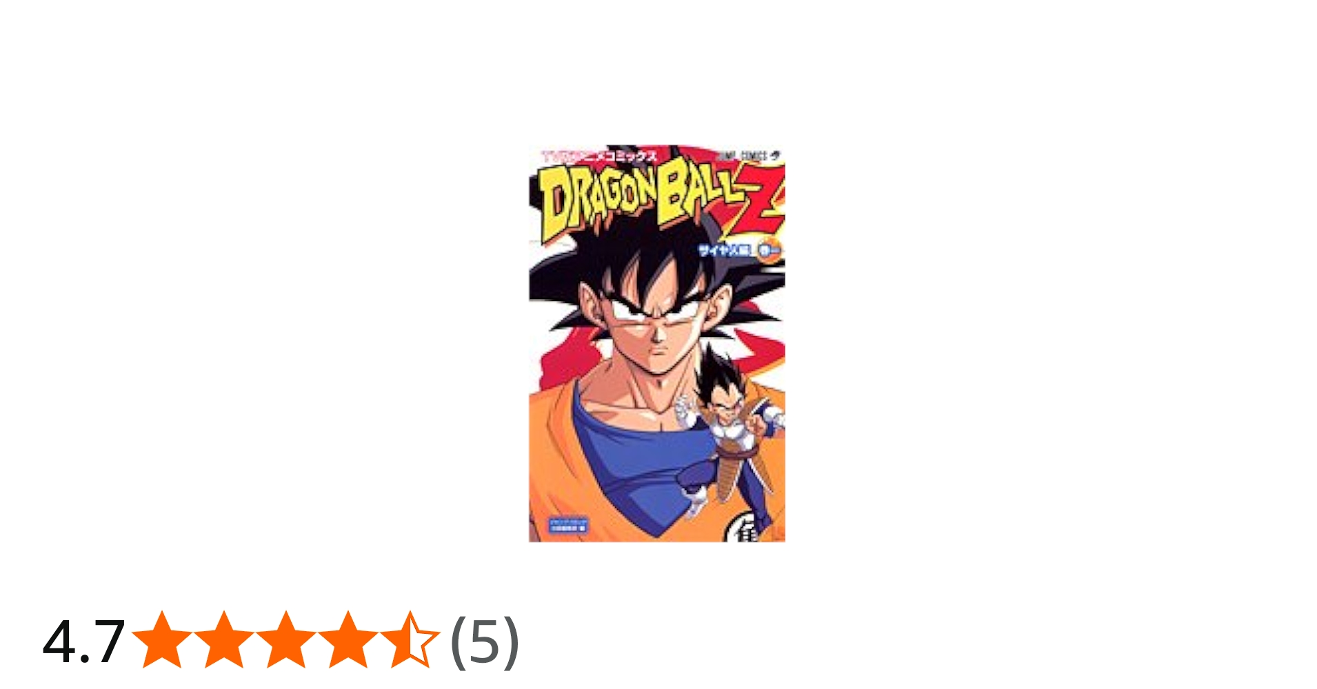 Amazon.co.jp: TV版アニメコミックス DRAGON BALL Z サイヤ人編 1