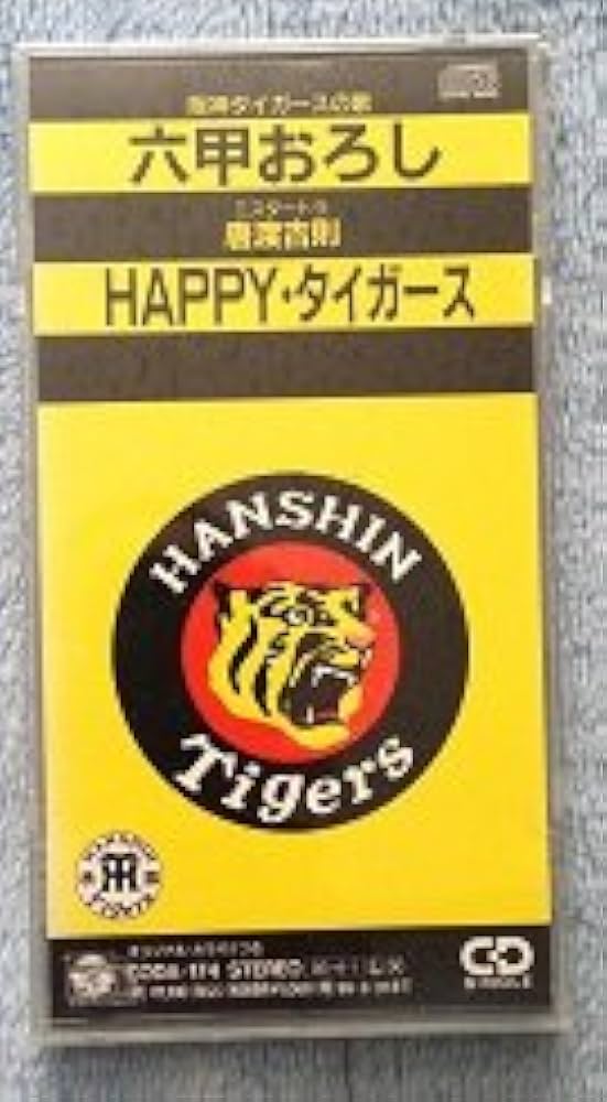 8cm CD 唐渡吉則 六甲おろし 阪神タイガースの歌 Amazon.co.jp: 六甲