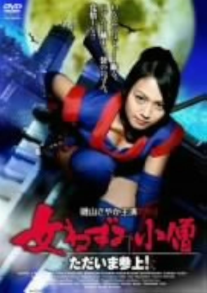 Amazon.com: 磯山さやか主演 女ねずみ小僧~ただいま参上! [DVD