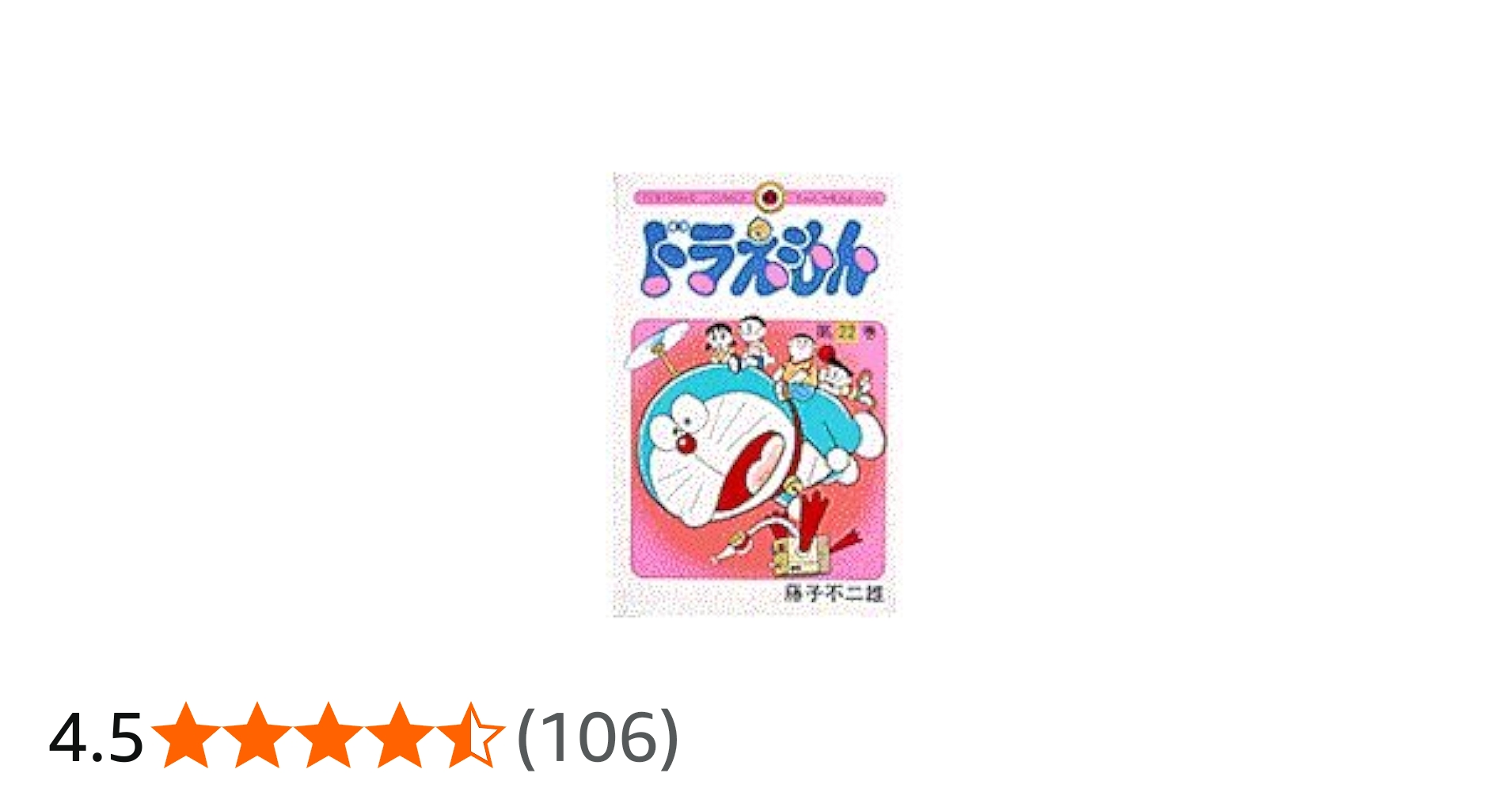 ドラえもん (22) (てんとう虫コミックス) | 藤子・F・ 不二雄 |本