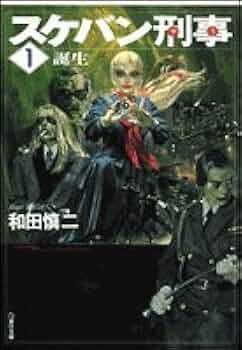 Amazon.co.jp: スケバン刑事 第1巻 (白泉社文庫) : 和田 慎二: 本