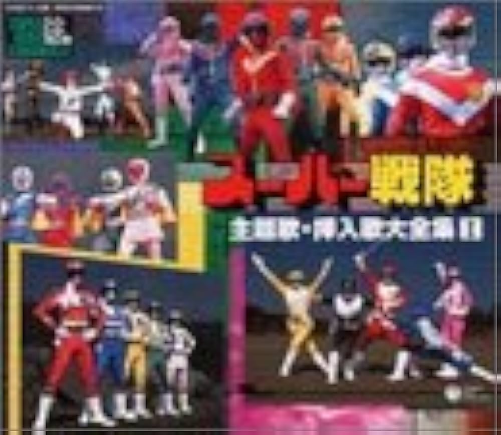 Amazon.co.jp: スーパーヒーロー・クロニクル スーパー戦隊主題歌