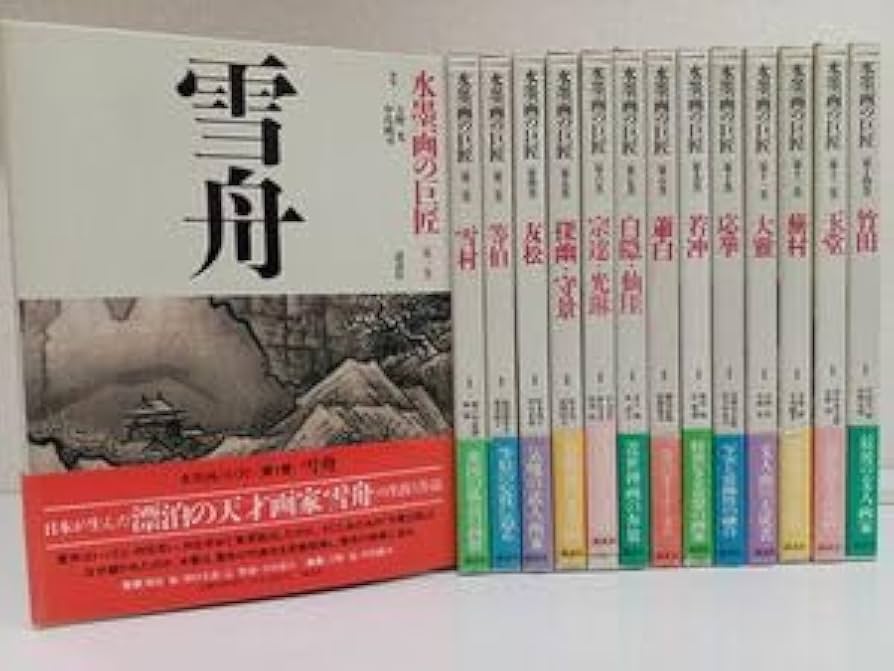 Amazon.co.jp: 水墨画の巨匠全巻セット計14冊揃い講談社 : 文房具