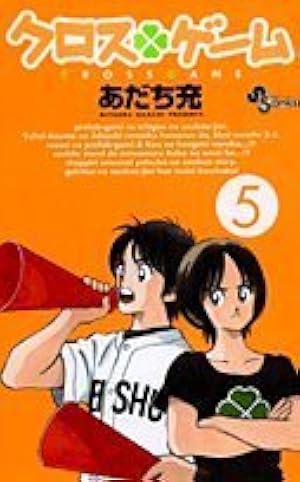 クロスゲーム 5 | あだち 充 |本 | 通販 | Amazon
