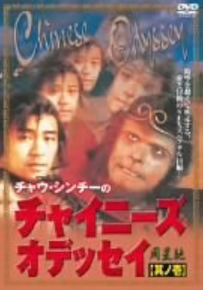 Amazon.co.jp: チャウ・シンチーのチャイニーズ・オデッセイ [DVD