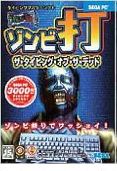Amazon.co.jp: ゾンビ打 THE TYPING OF THE DEAD : PCソフト
