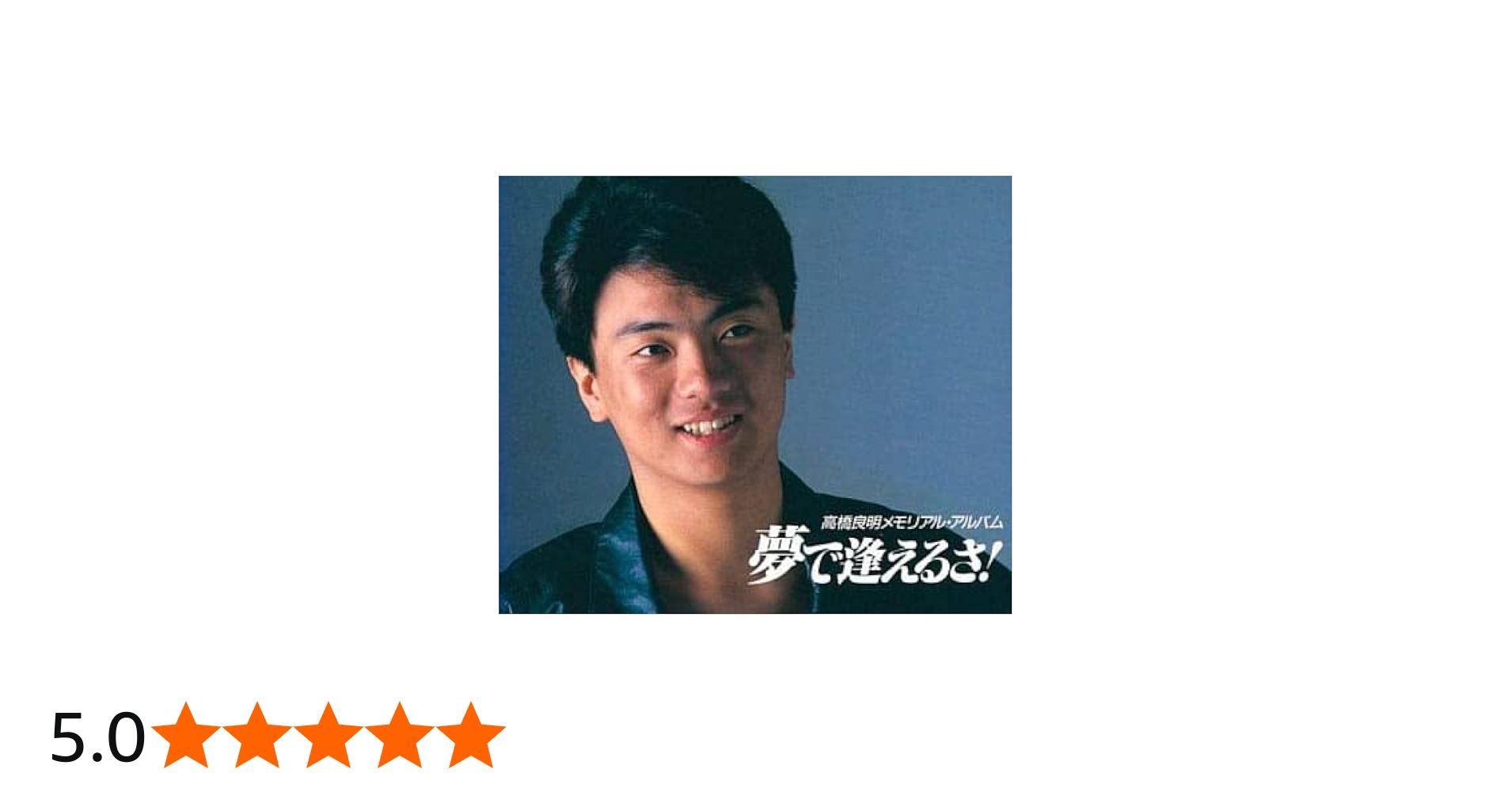 Amazon.co.jp: 高橋良明メモリアルアルバム夢で逢えるさ: Music