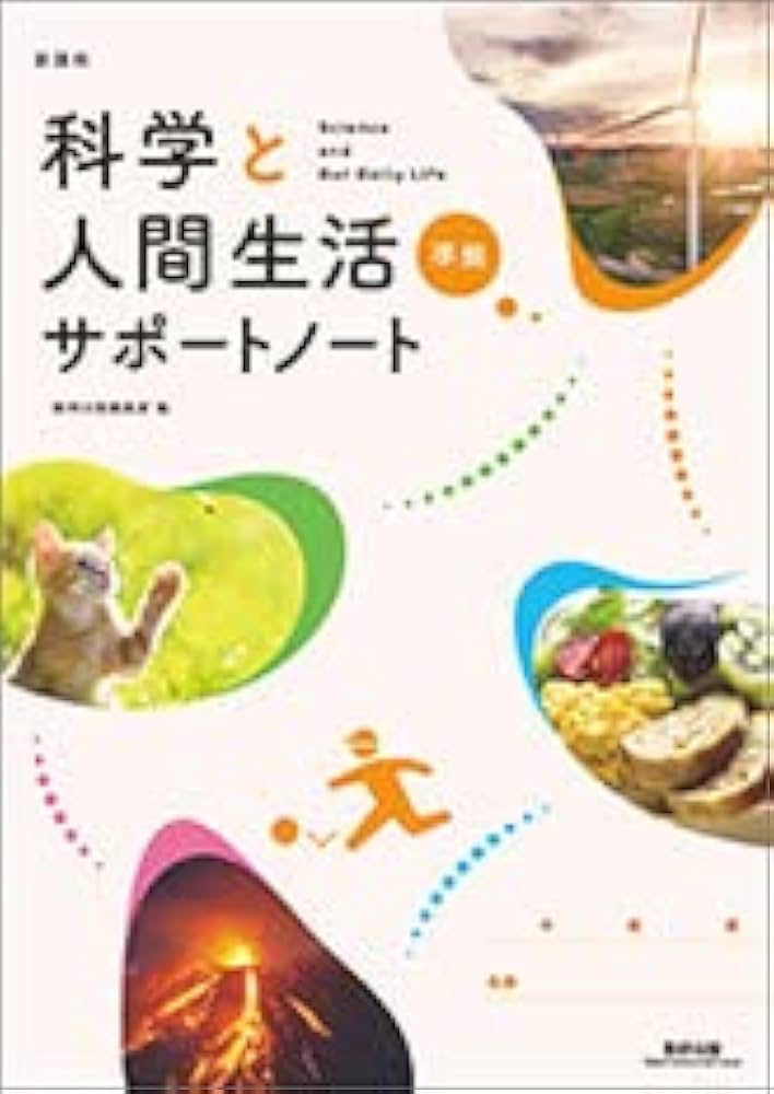 科学と人間生活準拠サポートノート | 数研出版編集部 |本 | 通販 | Amazon