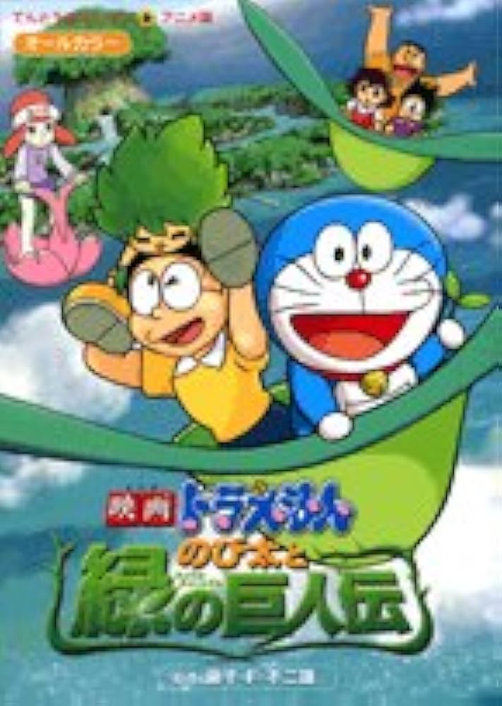 映画ドラえもん のび太と緑の巨人伝 (てんとう虫コミックスアニメ版