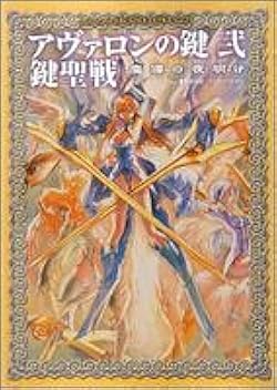 Amazon.co.jp: アヴァロンの鍵 弐 鍵聖戦 魔導の夜明け