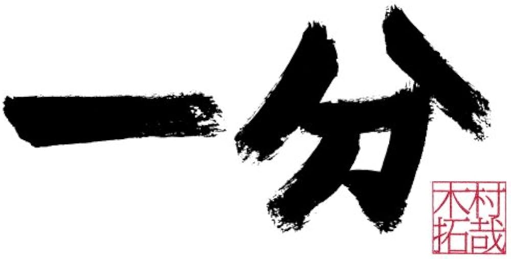 Amazon.co.jp: 一分 TAKUYA KIMURA [DVD] : 木村拓哉: DVD