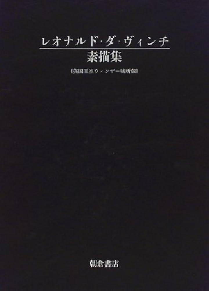 定価60万円 みすず書房 レオナルド素描集成 ダ・ウィンチ 1984年版