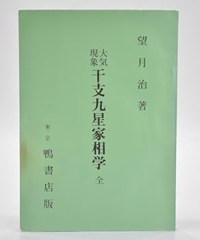 Amazon.co.jp: 限定出版 望月治 大気現象 干支九星家相学 全 鴨書店版