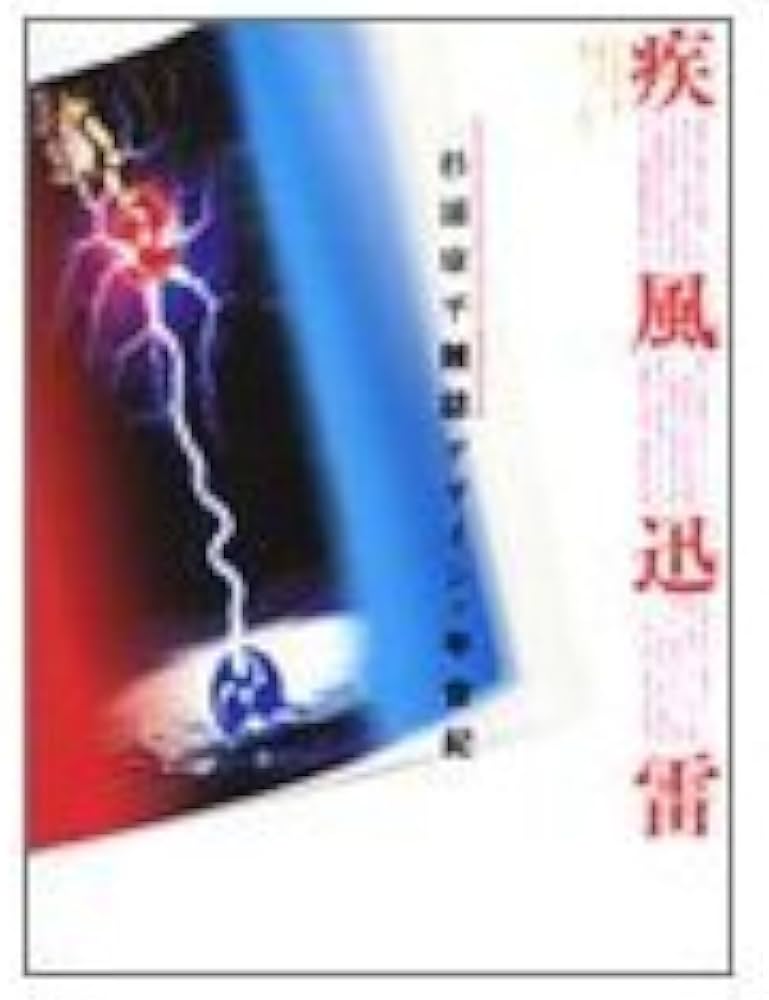 疾風迅雷: 杉浦康平雑誌デザインの半世紀 | 杉浦 康平 |本 | 通販 | Amazon