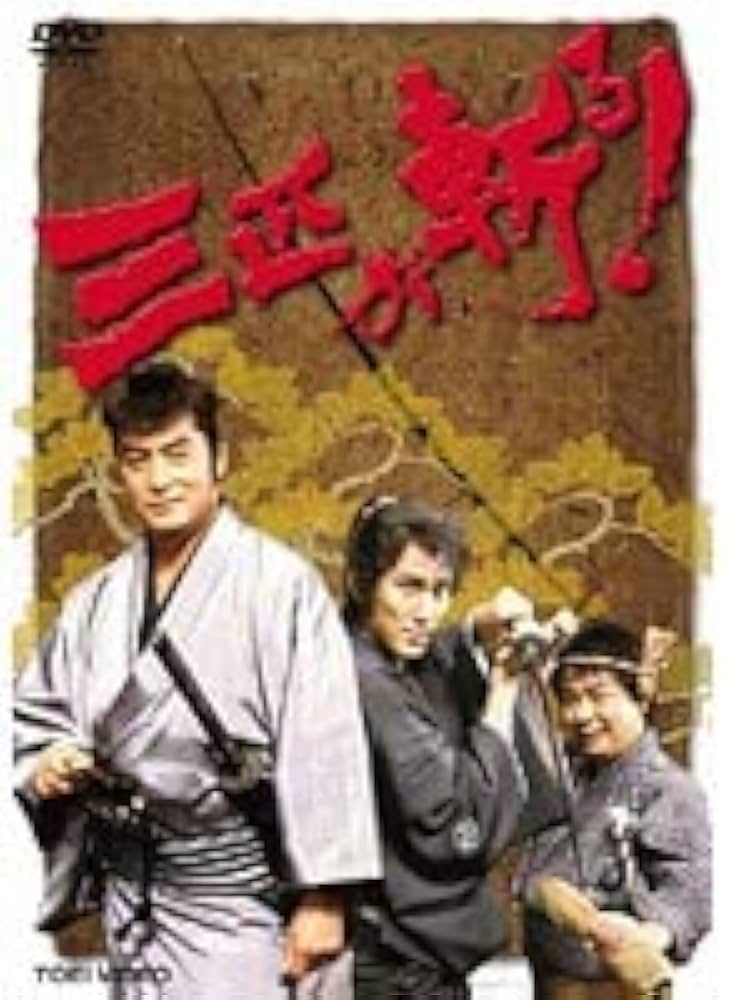 Amazon.co.jp: 三匹が斬る！ 全6巻セット【レンタル落ち】 : DVD