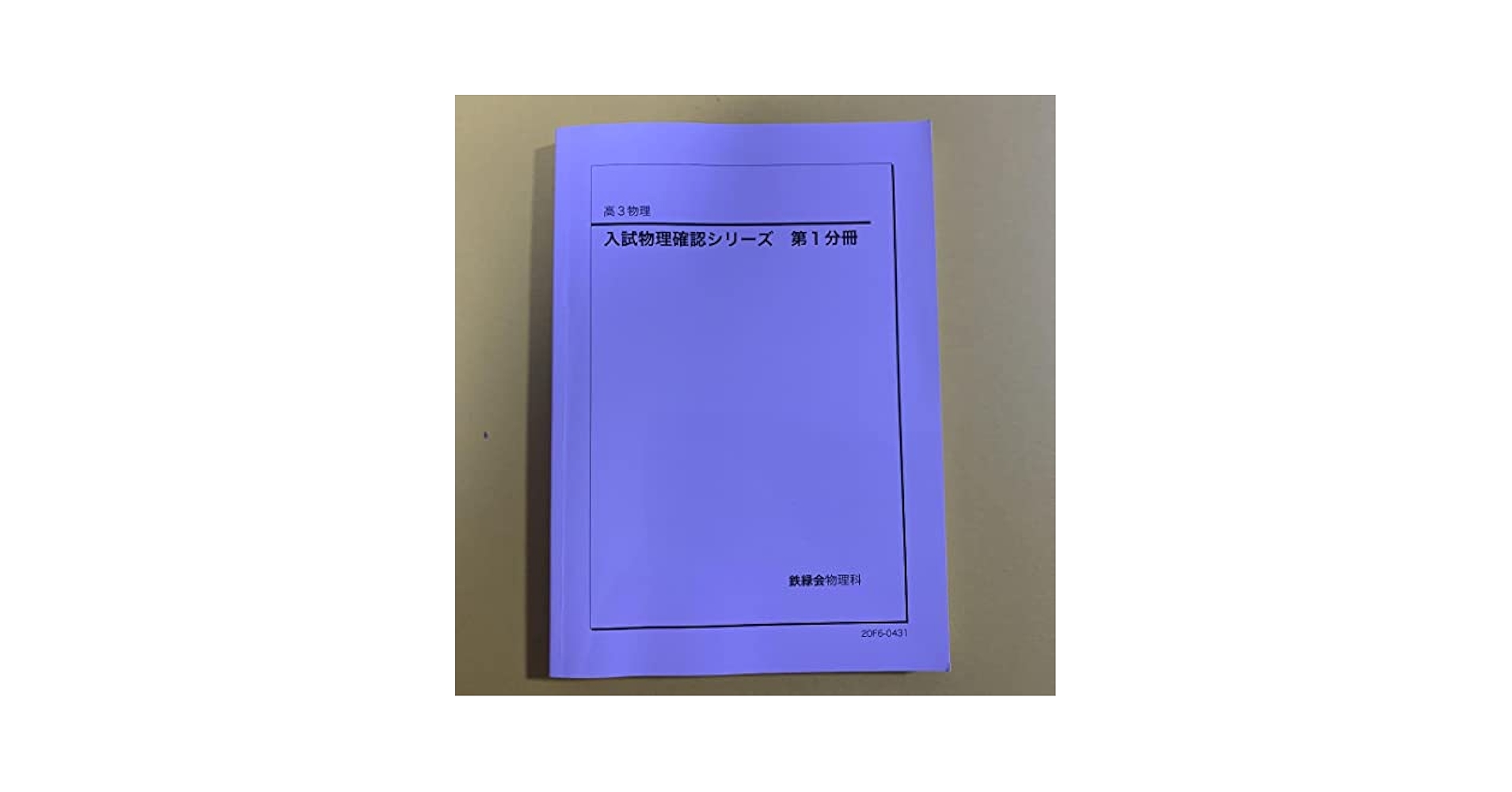 鉄緑会 高3生物 入試生物確認シリーズ '21 鉄緑会 高3