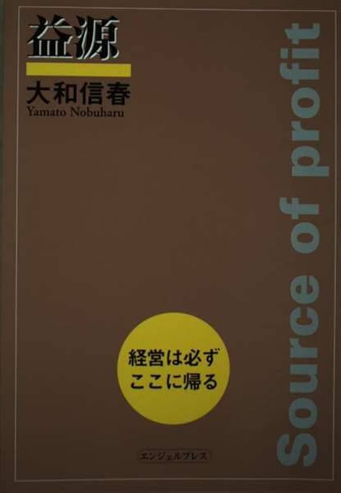 Amazon.co.jp: 益源: 経営は必ずここに帰る : 大和 信春: 本
