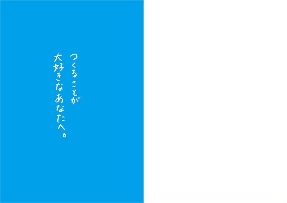 たのしごとデザイン論 完全版 すべてのクリエイターが幸福に仕事をする