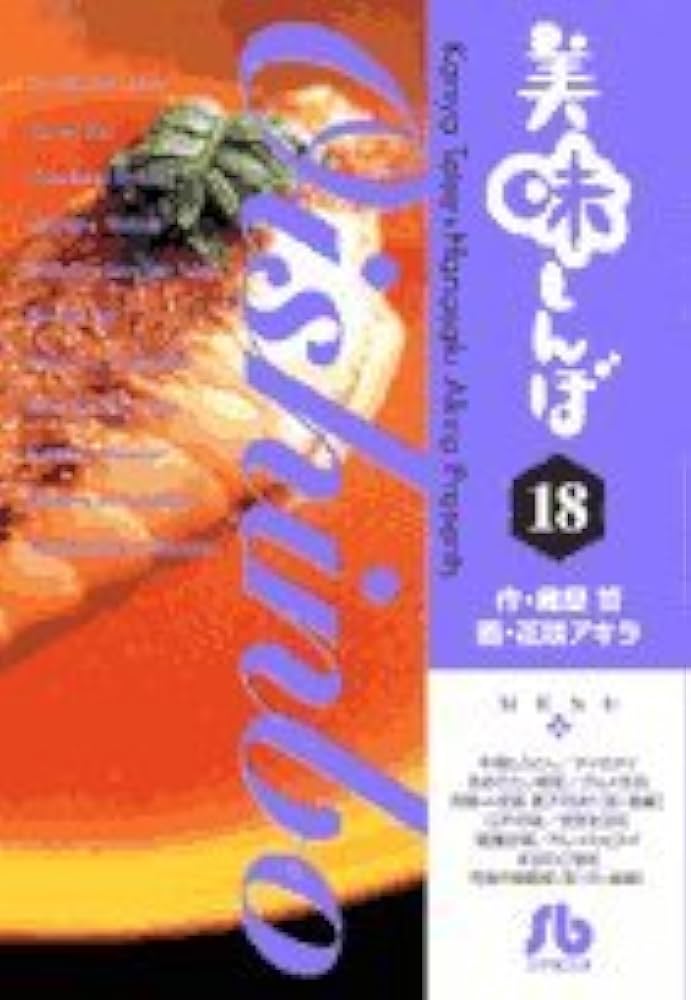 美味しんぼ〔小学館文庫〕 (18) (小学館文庫 はE 18) | 雁屋 哲, 花咲