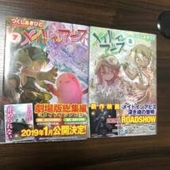 Amazon.co.jp: ほぼ初版 メイドインアビス 1巻～11巻 公式アンソロジー