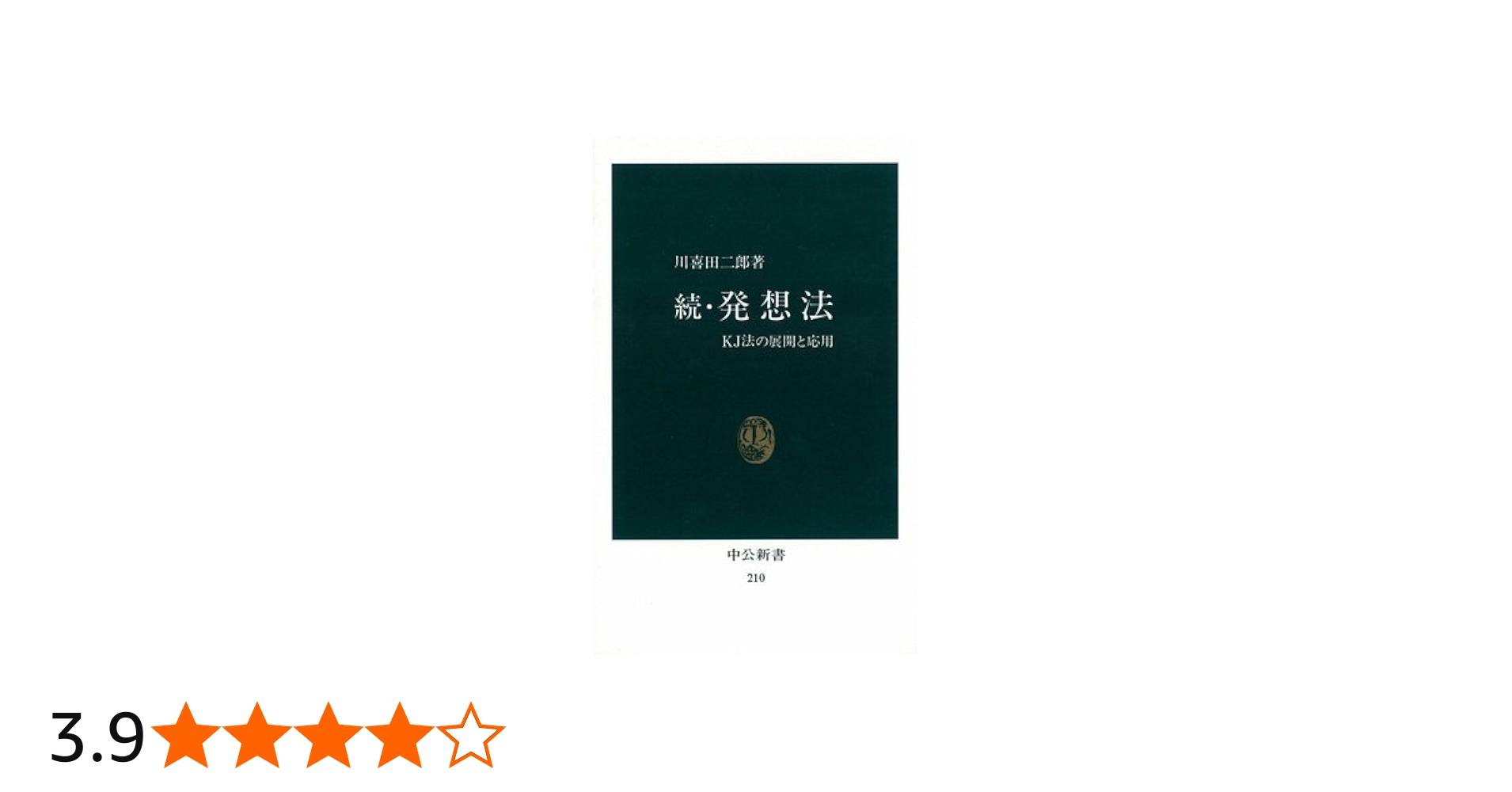 続・発想法―KJ法の展開と応用 (中公新書 210) | 川喜田 二郎 |本