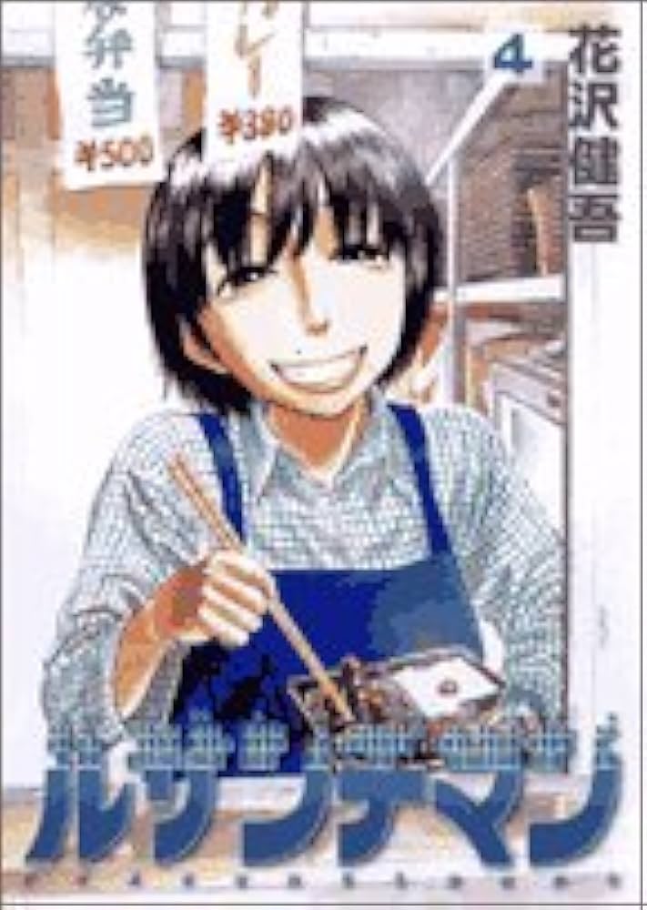 Amazon.co.jp: ルサンチマン (4) (ビッグコミックス) : 花沢 健吾: 本