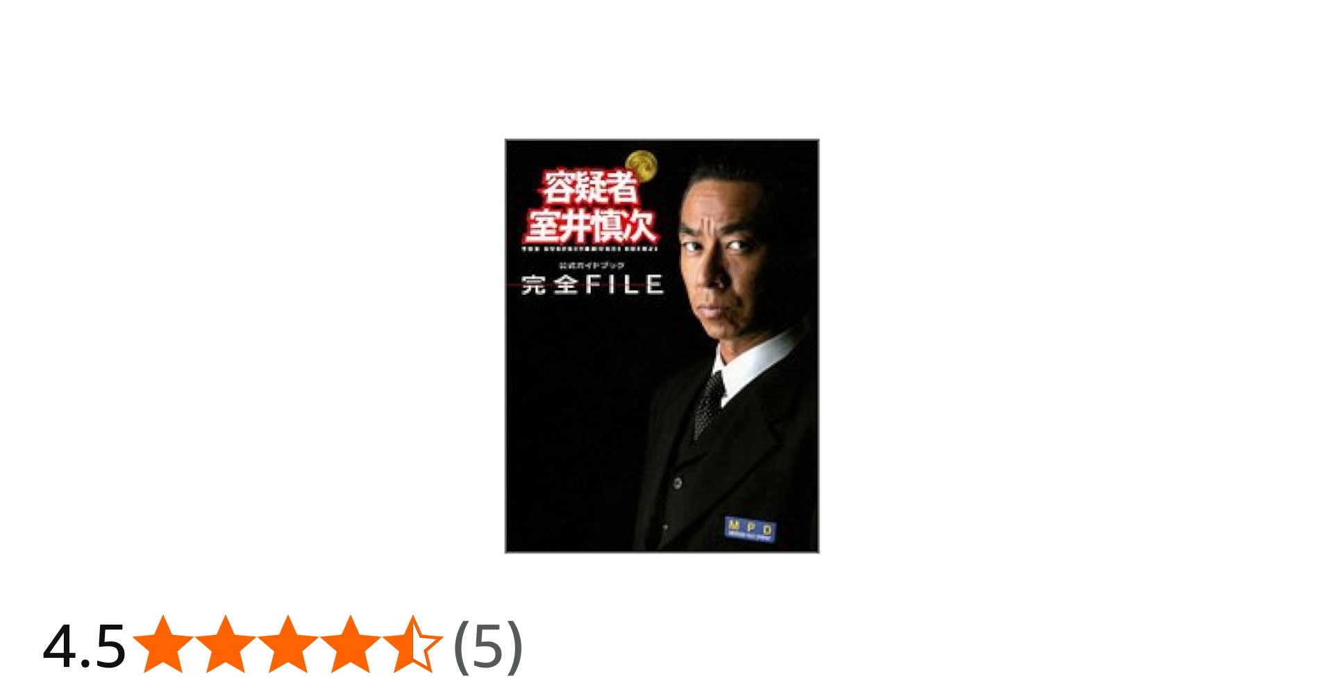 公式ガイドブック「容疑者 室井慎次」完全FILE |本 | 通販 | Amazon