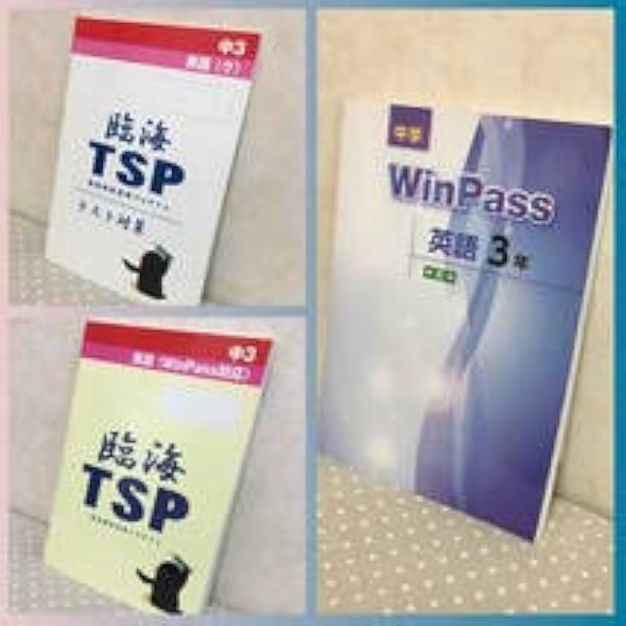Amazon.co.jp: 臨海セミナーセット新訂版WinPassウィンパス英語中3塾
