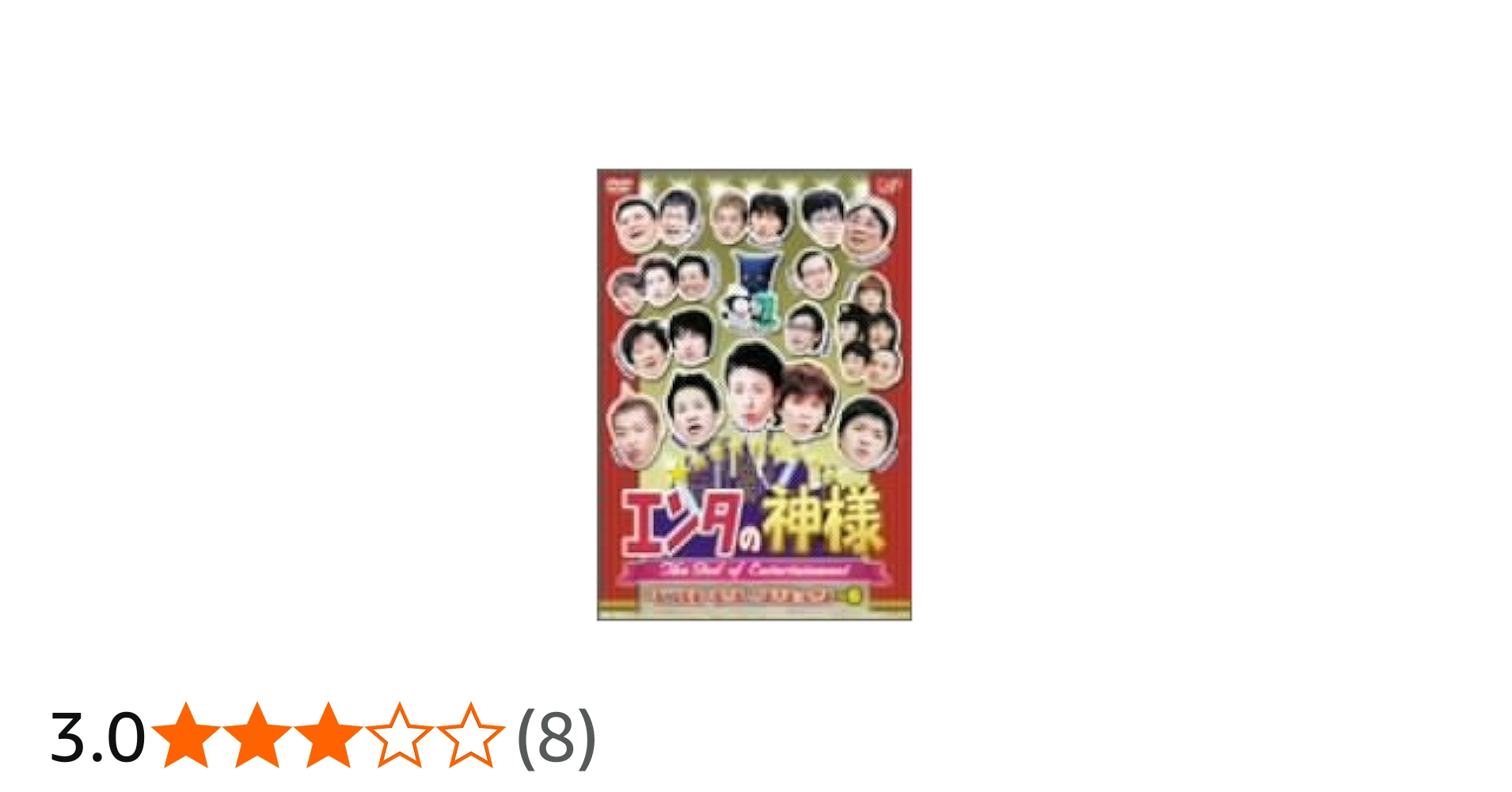 Amazon.co.jp: エンタの神様 ベストセレクションVol.6 [DVD] : 白石