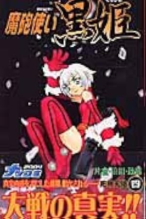 魔砲使い黒姫 18 (ジャンプコミックス) | 片倉・狼組・政憲, 片倉・狼