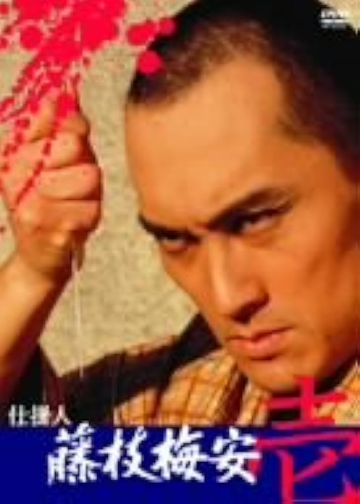Amazon.co.jp: 仕掛人 藤枝梅安(壱) [DVD] : 渡辺謙, 橋爪功, 美保純