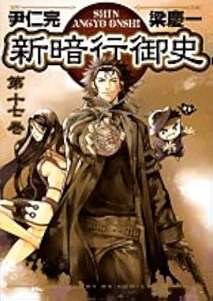 Amazon.co.jp: 新暗行御史 (16) (サンデーGXコミックス) : 尹 仁完, 梁