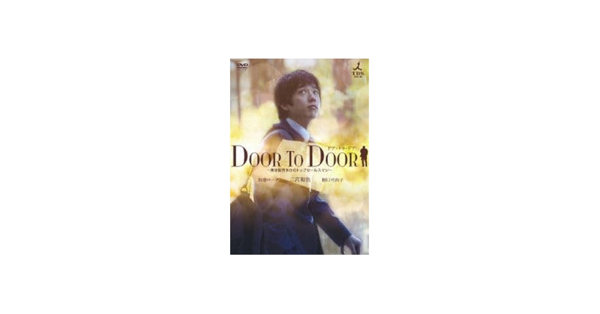 Amazon.co.jp: DOOR TO DOOR 僕は脳性まひのトップセールスマン