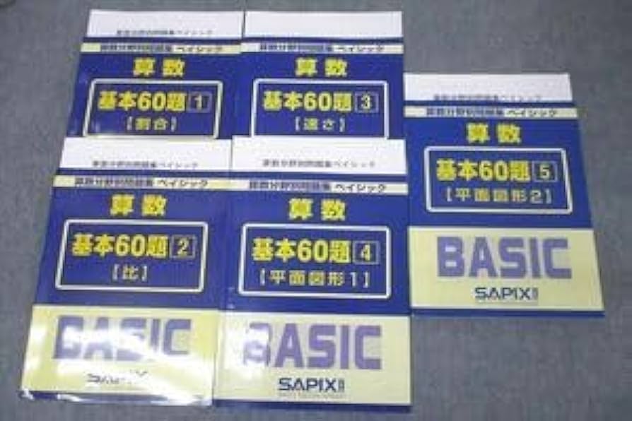 Amazon.co.jp: WK25-057 SAPIX 算数分野別問題集 ベイシック 基本60題1
