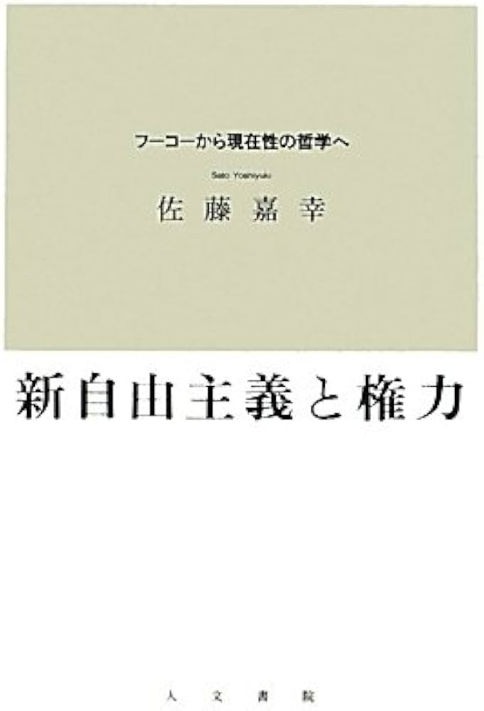 新自由主義と権力: フ-コ-から現在性の哲学へ | 佐藤 嘉幸 |本 | 通販