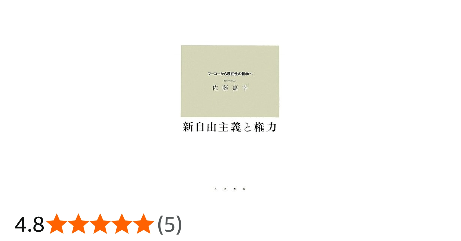 新自由主義と権力: フ-コ-から現在性の哲学へ | 佐藤 嘉幸 |本 | 通販