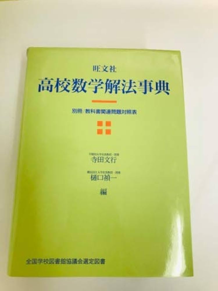 高校数学解法事典 | 寺田 文行, 樋口 禎一 |本 | 通販 | Amazon