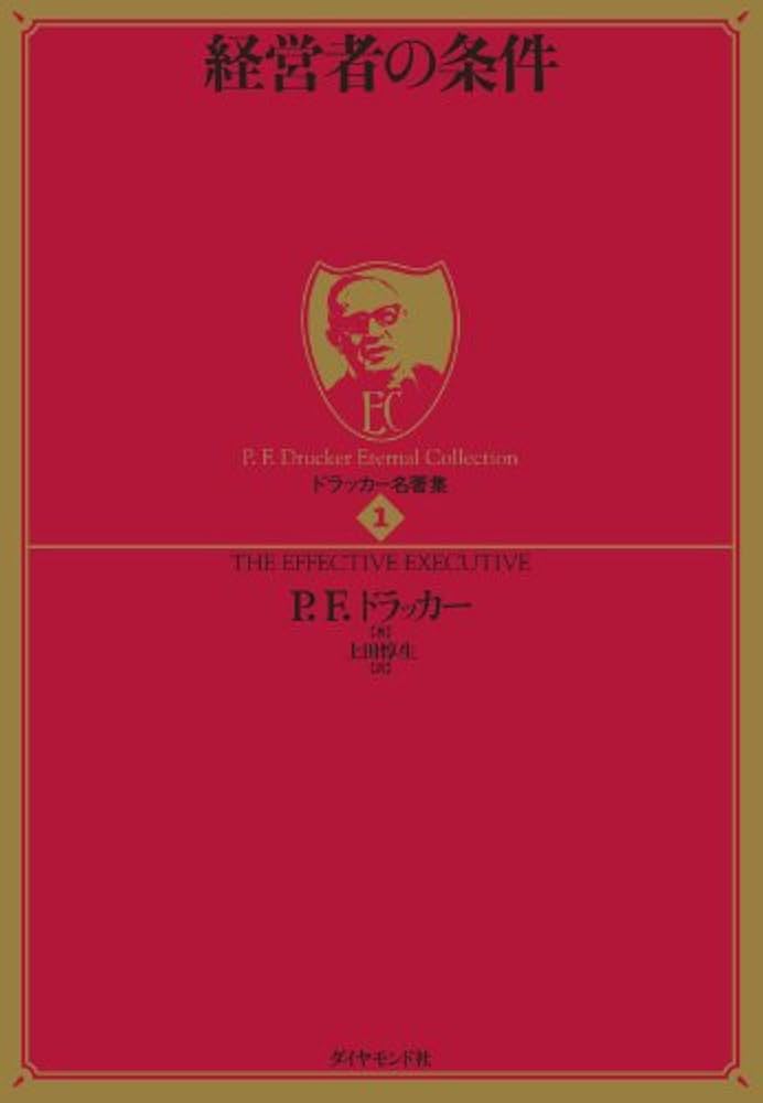 Amazon.co.jp: ドラッカー名著集1 経営者の条件 eBook : P F