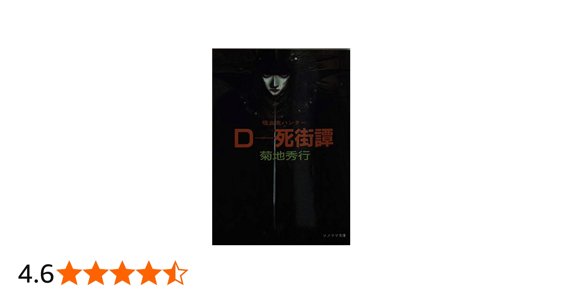 Amazon.co.jp: D-死街譚―吸血鬼ハンター〈4〉 (ソノラマ文庫 321