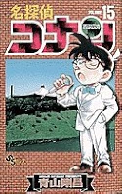 名探偵コナン (15) (少年サンデーコミックス) | 青山 剛昌 |本 | 通販