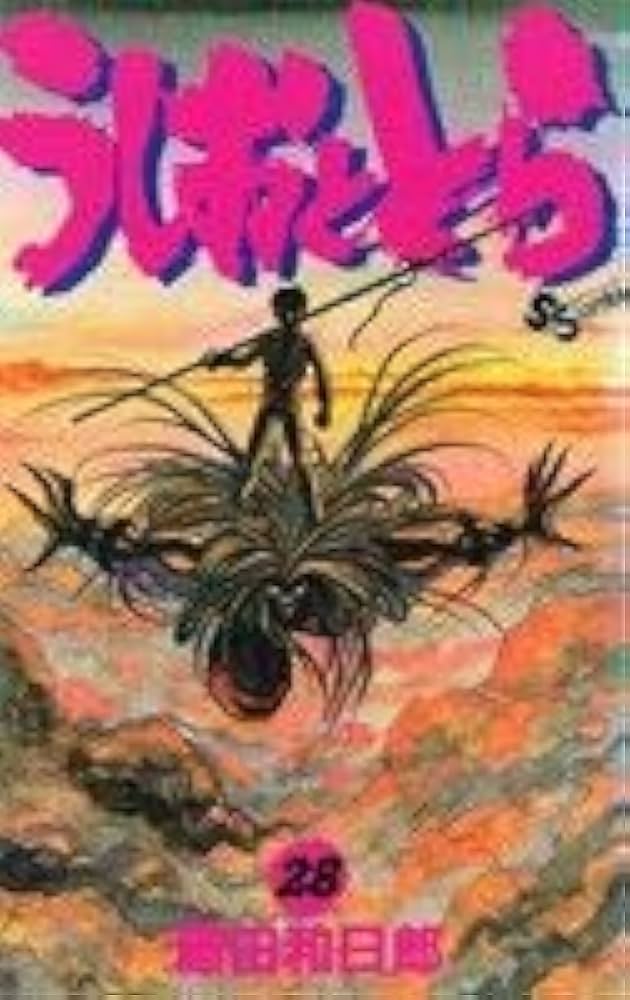 うしおととら (28) (少年サンデーコミックス) | 藤田 和日郎 |本