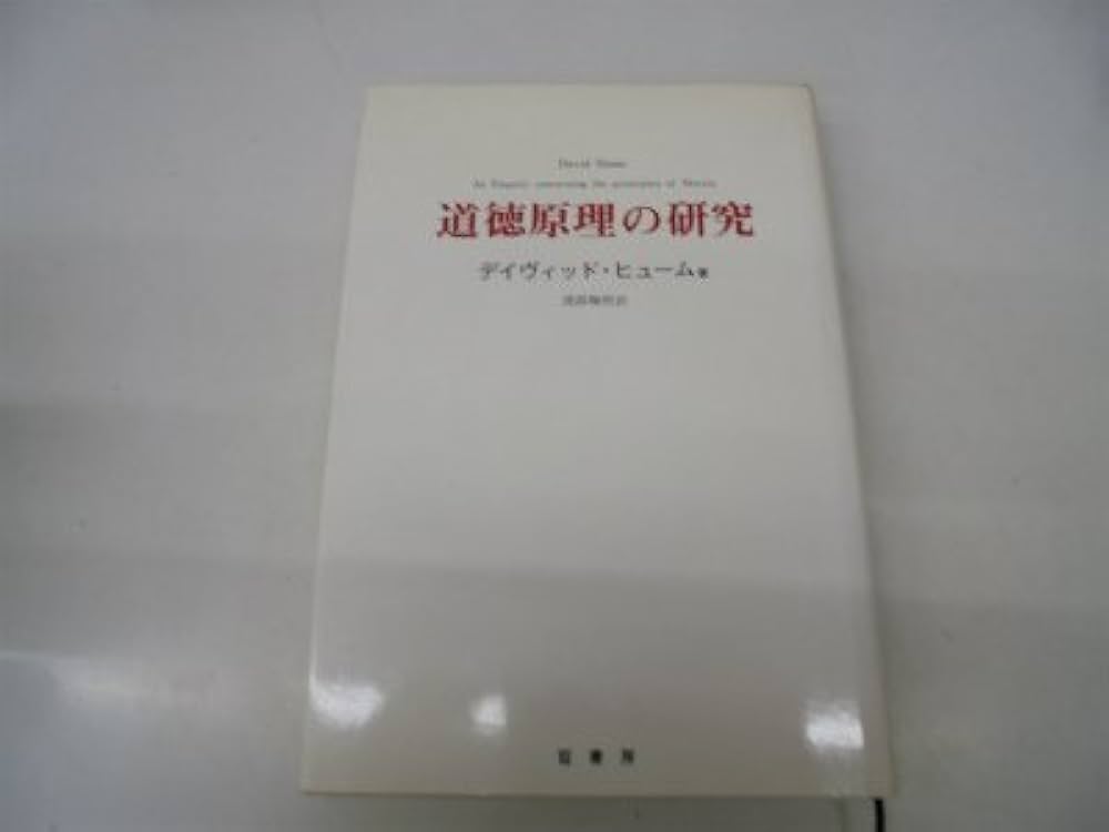道徳原理の研究 | デイヴィッド ヒューム, Hume,David, 峻明, 渡部 |本