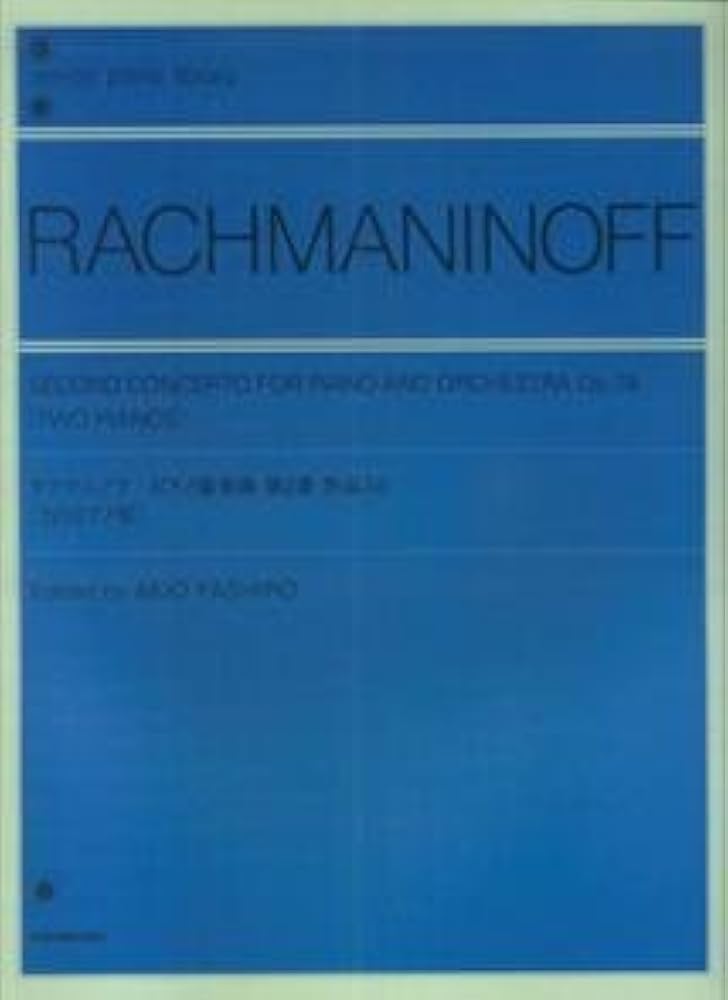 ラフマニノフ ピアノ協奏曲第2番: 2台ピアノ版 (zen-on piano library