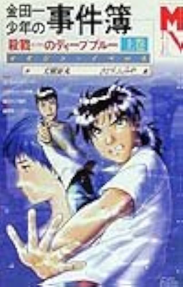 Amazon.co.jp: 金田一少年の事件簿―殺戮のディープブルー〈上巻〉 : 征