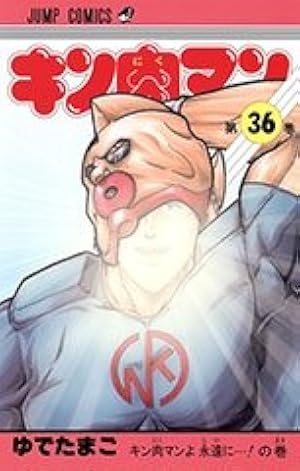 キン肉マン 37 (ジャンプコミックス) | ゆでたまご |本 | 通販 | Amazon