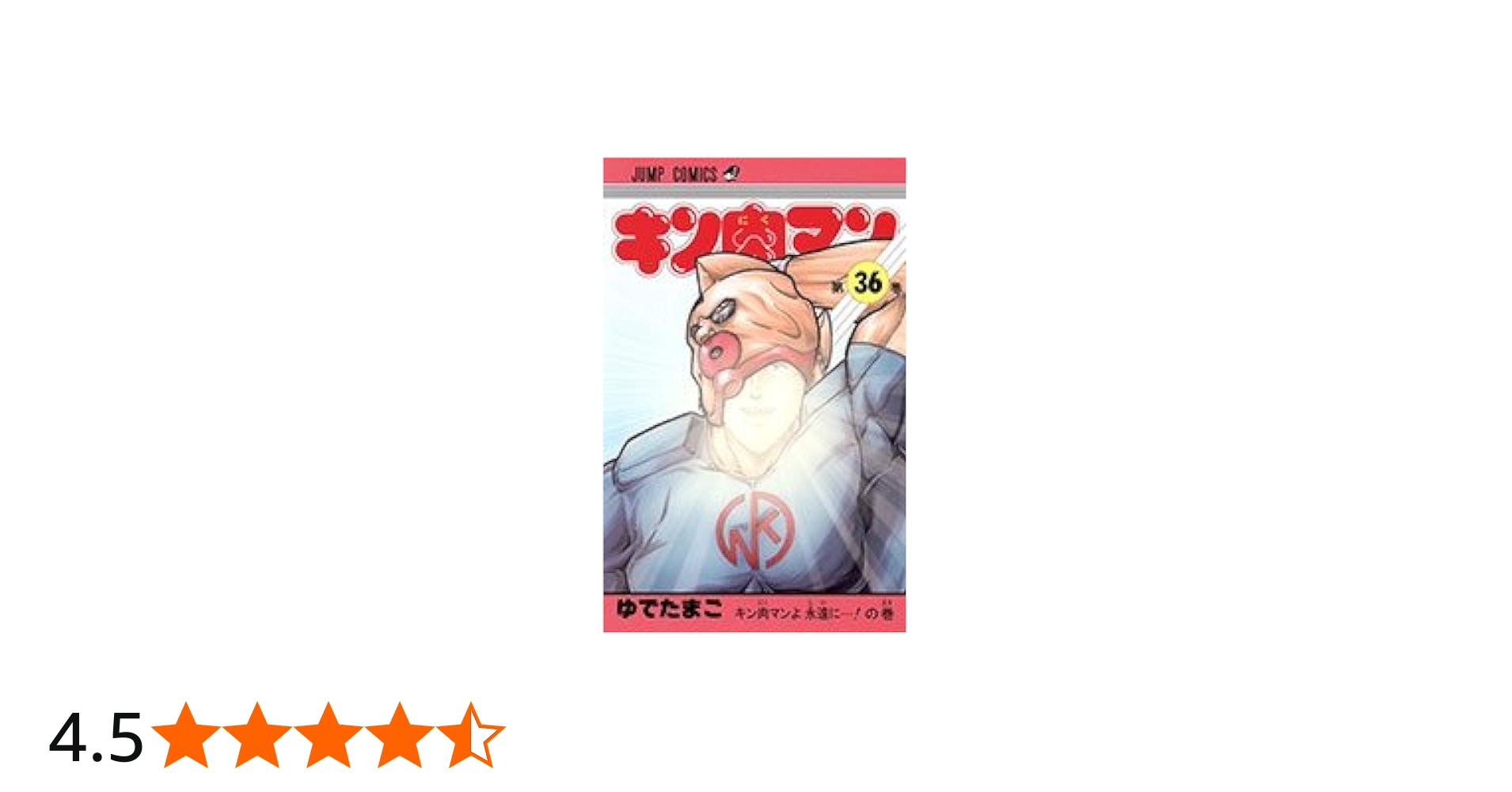 キン肉マン 全36巻完結 [マーケットプレイス コミックセット] |本